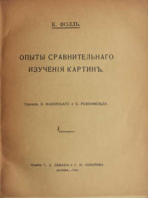 Фолль К. Опыты сравнительного изучения картин / Пер. В. Фаворского и Б. Розенфельда. М., 1916.